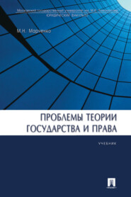 Проблемы теории государства и права