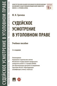 Судейское усмотрение в уголовном праве