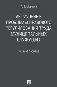 Актуальные проблемы правового регулирования труда муниципальных служащих