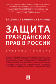 Защита гражданских прав в России