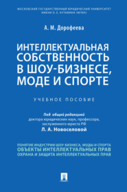 Интеллектуальная собственность в шоу-бизнесе, моде и спорте