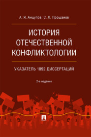 История отечественной конфликтологии. Указатель 1892 диссертаций