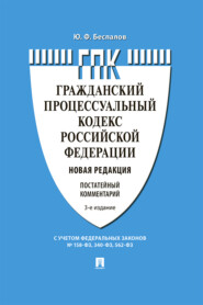 Комментарий к Гражданскому процессуальному кодексу Российской Федерации (постатейный)