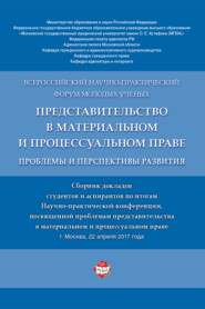 Представительство в материальном и процессуальном праве: проблемы и перспективы развития