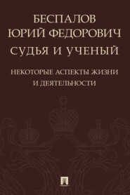 Беспалов Юрий Федорович: судья и ученый (некоторые аспекты жизни и деятельности)