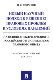 Новый научный подход к решению правовых проблем в условиях пандемий (на основе международного, российского и зарубежного правового опыта)