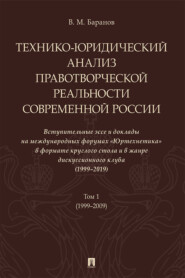 Технико-юридический анализ правотворческой реальности современной России. Вступительные эссе и доклады на международных форумах «Юртехнетика». Том 1