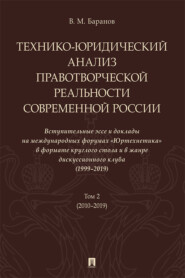 Технико-юридический анализ правотворческой реальности современной России. Вступительные эссе и доклады на международных форумах «Юртехнетика». Том 2