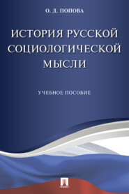 История русской социологической мысли