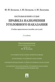 Правила назначения уголовного наказания