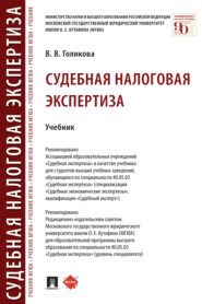 Судебная налоговая экспертиза