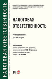 Налоговая ответственность