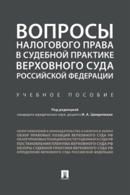 Вопросы налогового права в судебной практике Верховного Суда Российской Федерации