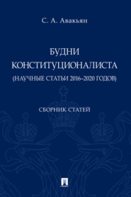 Будни конституционалиста (научные статьи 2016–2020 годов)