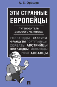 Эти странные европейцы. Путеводитель делового человека