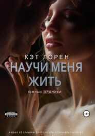 Научи меня жить. Книга 2