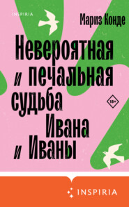 Невероятная и печальная судьба Ивана и Иваны