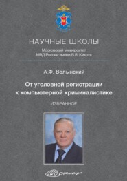 От уголовной регистрации к компьютерной криминалистике. Избранное