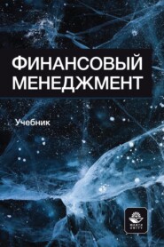 Финансовый менеджмент. Учебник для студентов вузов, обучающихся по направлениям подготовки «Экономика» и «Менеджмент»