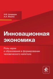 Инновационная экономика. Роль науки и образования в формировании человеческого капитала