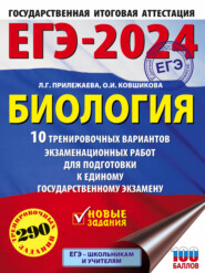 ЕГЭ-2024. Биология. 10 тренировочных вариантов экзаменационных работ для подготовки к единому государственному экзамену