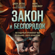 Закон и беспорядок. Легендарный профайлер ФБР об изнанке своей профессии