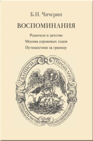 Воспоминания. Том 1. Родители и детство. Москва сороковых годов. Путешествие за границу