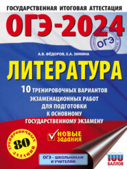 ОГЭ–2024. Литература. 10 тренировочных вариантов экзаменационных работ для подготовки к основному государственному экзамену