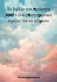 Το βιβλίο του προφήτη Joel – ένα επιστημονικό σχόλιο για το κείμενο