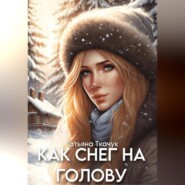 Как снег на голову