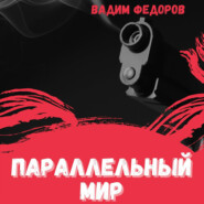 Параллельный мир