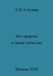 Нет пророка в своем отечестве