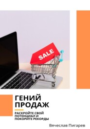 Гений продаж. Раскройте свой потенциал и покорите рекорды