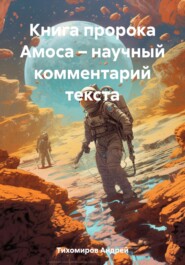 Книга пророка Амоса – научный комментарий текста