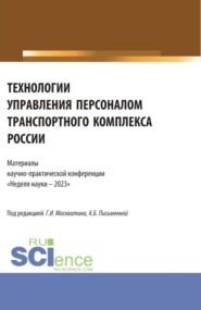 Технологии управления персоналом транспортного комплекса России. Материалы научно-практической конференции Неделя науки – 2023 . (Бакалавриат, Магистратура). Сборник статей.