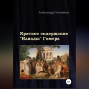 Краткое содержание «Илиады» Гомера