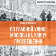 По главной улице Москвы на улицу Просвещения