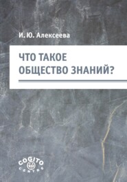 Что такое общество знаний?