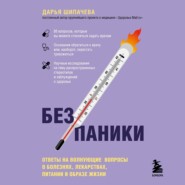 Без паники. Ответы на волнующие вопросы о болезнях, лекарствах, питании и образе жизни