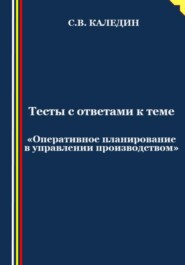 Тесты с ответами к теме «Оперативное планирование в управлении производством»