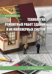 Технология ремонтных работ зданий и их инженерных систем