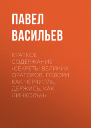 Краткое содержание «Секреты великих ораторов. Говори, как Черчилль, держись, как Линкольн»