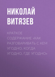 Краткое содержание «Как разговаривать с кем угодно, когда угодно, где угодно»