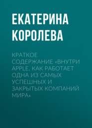 Краткое содержание «Внутри Apple. Как работает одна из самых успешных и закрытых компаний мира»