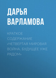 Краткое содержание «Четвертая мировая война. Будущее уже рядом»