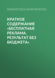 Краткое содержание «Бесплатная реклама. Результат без бюджета»