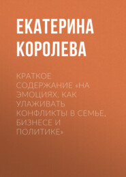 Краткое содержание «На эмоциях. Как улаживать конфликты в семье, бизнесе и политике»