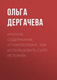 Краткое содержание «Сторителлинг. Как использовать силу историй»