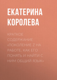 Краткое содержание «Поколение Z на работе. Как его понять и найти с ним общий язык»