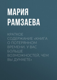 Краткое содержание «Книга о потерянном времени. У вас больше возможностей, чем вы думаете»